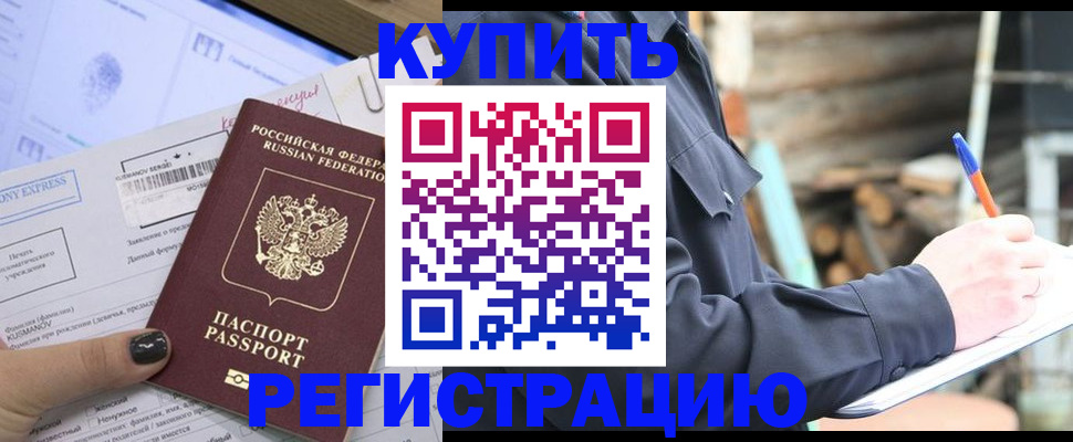 купить прописку в Курганинске